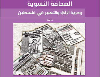 "مدى" يصدر دراسة حول الصحافة النسوية وحرية الرأي والتعبير في فلسطين